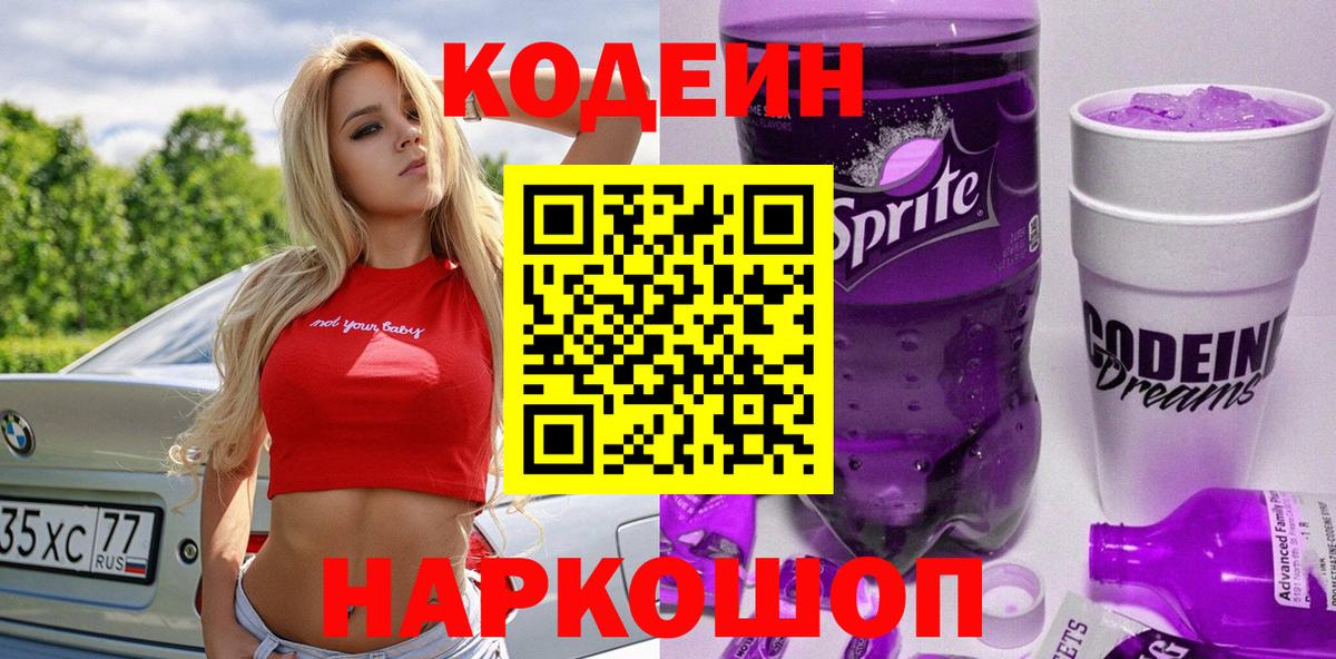 Codein напиток Lean (лин) Калач-на-Дону